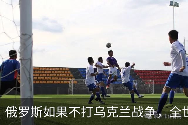 俄罗斯如果不打乌克兰战争，全世界包括欧洲德国都会毫不犹豫的曾认为，俄罗斯军事实力是世界第二，但如今所有人看到了俄罗斯被拖垮的机会