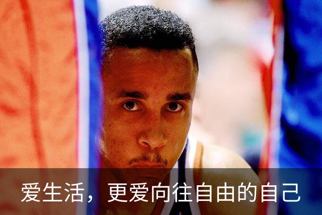 爱生活，更爱向往自由的自己