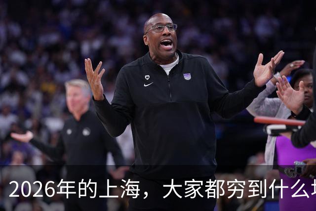 2026年的上海，大家都穷到什么地步了？