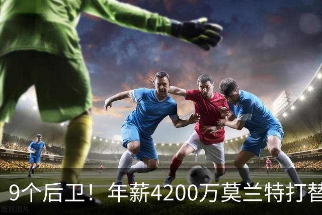9个后卫！年薪4200万莫兰特打替补？西部最畸形球队真头疼